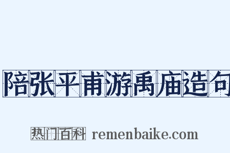 陪张平甫游禹庙造句是什么意思的图片